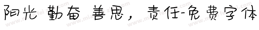 阳光 勤奋 善思，责任字体转换